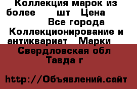 Коллекция марок из более 4000 шт › Цена ­ 600 000 - Все города Коллекционирование и антиквариат » Марки   . Свердловская обл.,Тавда г.